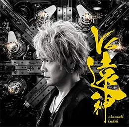 V6遠神 von 遠藤正明 – Album Cover