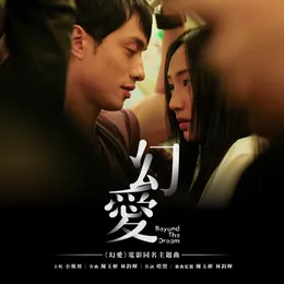 幻愛 von 小塵埃 – Cover