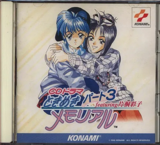 CDドラマ ときめきメモリアル 3 featuring 片桐彩子