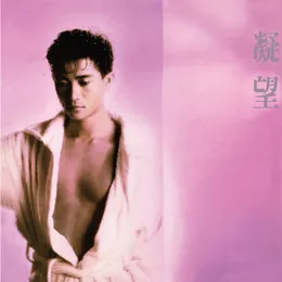 凝望 von 陳百強 – Album Cover