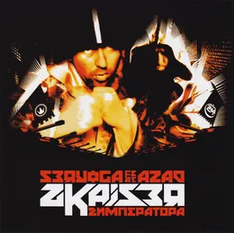 2Kaiser von Серёга – Cover