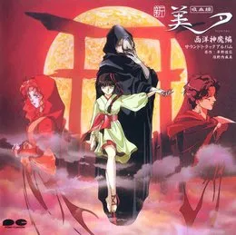 新　吸血姫　美夕　西洋神魔編　サオウンドトラックアルバム von 和田薫 – Album Cover