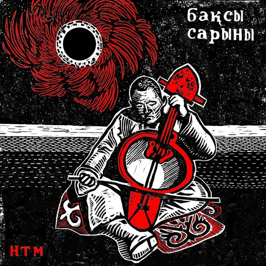 Бақсы Сарыны