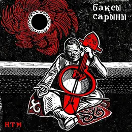 Бақсы Сарыны von Назарбаев террор машин – Album Cover
