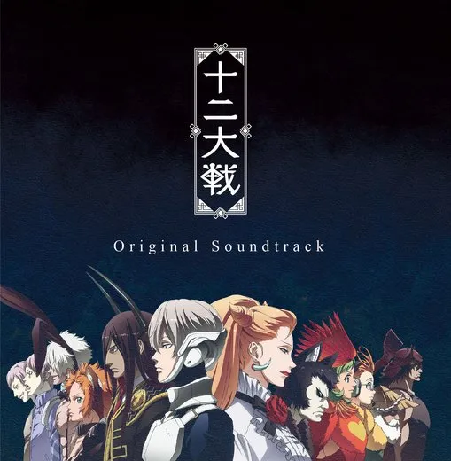 TVアニメーション 十二大戦 Original Soundtrack