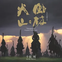 風林火山 von 千住明 – Album Cover