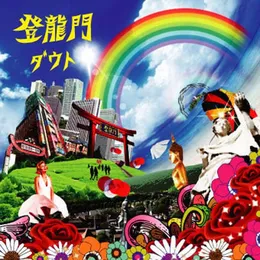 登龍門 von ダウト – Cover