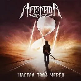 Настал твой черёд von Арктида – Cover
