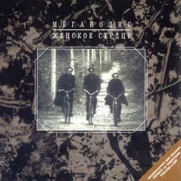 Женское Сердце von Мегаполис – Album Cover