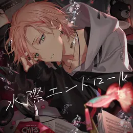 水際エンドロール von 律可 – Cover