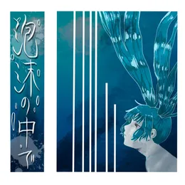 泡沫の中で von 路傍の石 – Album Cover