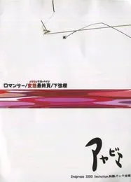 ロマンサー/変態最終頁/下弦櫻 von 彩冷える – Cover