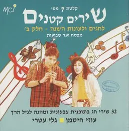 שירים קטנים 7: לחגים ולעונות השנה – חלק ב׳, מפסח ועד שבועות von גלי עטרי – Album Cover