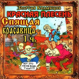 Спящая красавица von Красная плесень – Album Cover