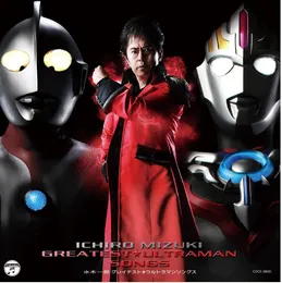 水木一郎 グレイテスト★ウルトラマンソングス von 水木一郎 – Album Cover