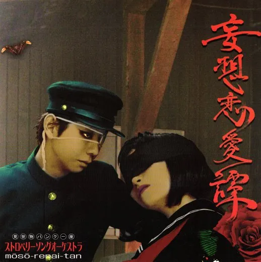 妄想恋愛譚