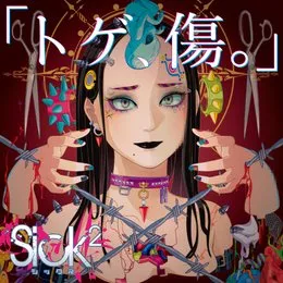 「トゲ、傷。」 von Sick² – Cover
