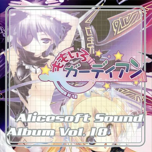 Alicesoft Sound Album Vol. 18 ももいろガーディアン