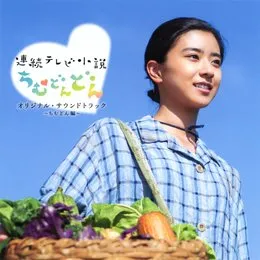 連続テレビ小説「ちむどんどん」オリジナルサウンドトラック ～ちむどん編～ von 岡部啓一 – Cover