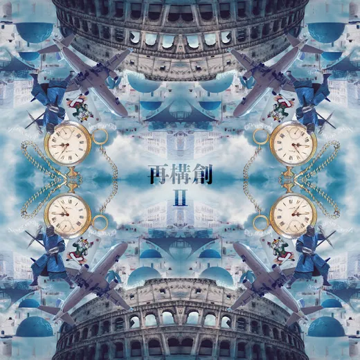 再構創II