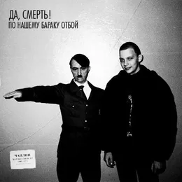 По нашему бараку отбой von Да, смерть! – Album Cover