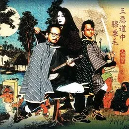 三悪道中膝栗毛 von 人間椅子 – Album Cover