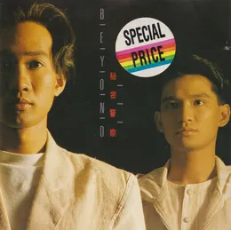 秘密警察 von Beyond – Album Cover