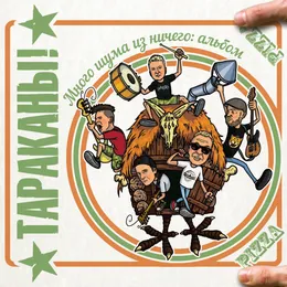 Много шума из ничего von Тараканы! – Album Cover