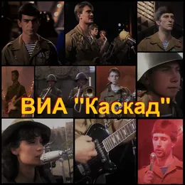 ВИА Каскад, Когда поют солдаты 1988-1989 von Каскад – Cover