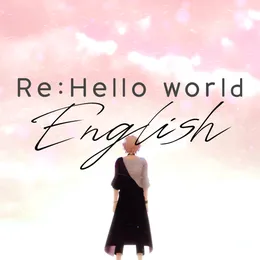 Re:Hello world English.ver von 律可 – Cover