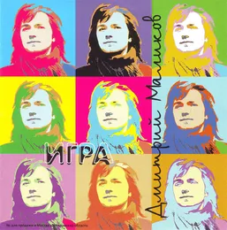 Игра von Дмитрий Маликов – Album Cover