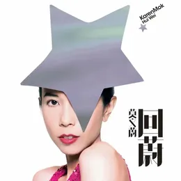 回蔚 von 莫文蔚 – Album Cover