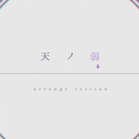 天ノ弱 -Sharp Rock Arrange-