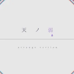 天ノ弱 -Sharp Rock Arrange- von スズム – Cover