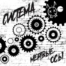 Система von Мёртвые Осы – Cover
