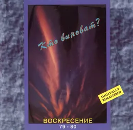 Воскресение 1 von Воскресение – Album Cover