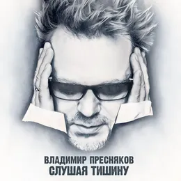 Слушая тишину von Владимир Пресняков – Album Cover