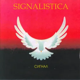 Signalistica von Сигнал – Album Cover