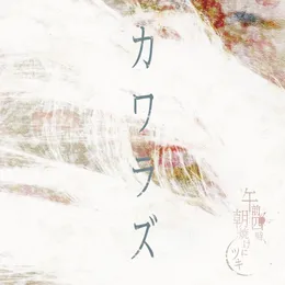 カワラズ von 午前四時、朝焼けにツキ – Cover