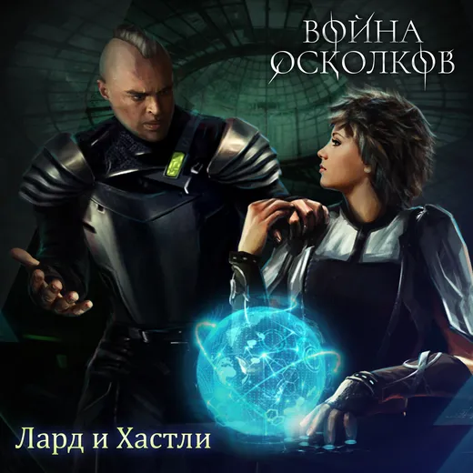 Безмолвный и Отступница (Speechless and Renegade)