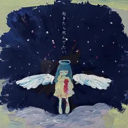 起きたら死んでたい GIGA DEATH von みんなのこどもちゃん – Album Cover