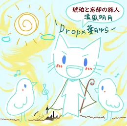 琥珀と忘却の旅人 von Drop – Album Cover