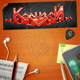 Имя твоё von Колизей – Cover