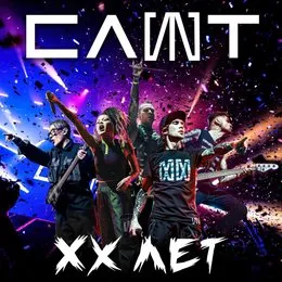 XX лет (Live) von Слот – Album Cover