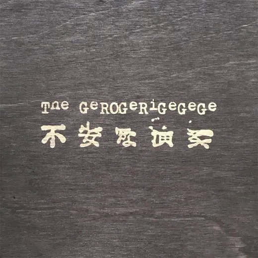 不安な演奏