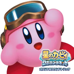 星のカービィ ロボボプラネット オリジナルサウンドトラック von 石川淳 – Cover