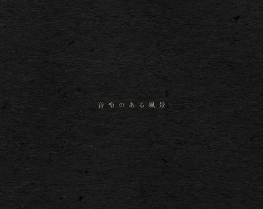 音楽のある風景