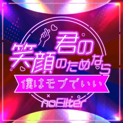 君の笑顔のためなら、僕はモブでいい