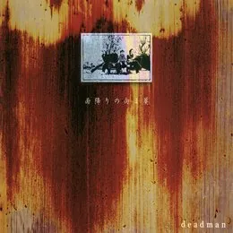 雨降りの向日葵 von deadman – Album Cover