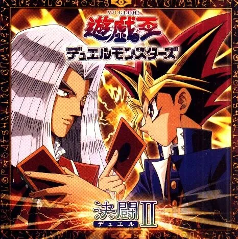 遊戯王デュエルモンスターズ オリジナルサウンドトラック 決闘II